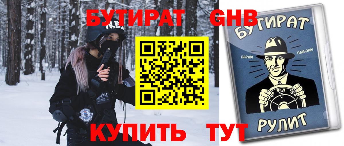Бутират 1.4BDO Котельники