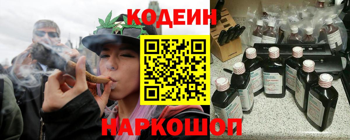Котельники  Кодеин Purple Drank  Вход с VPN  Codein напиток Lean (лин) 