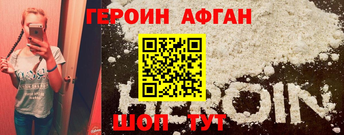 Героин афганец  Вход с VPN  Котельники 